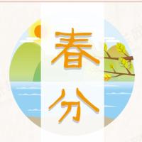 二十四节气知识手册之春分