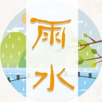 二十四节气知识手册之雨水 