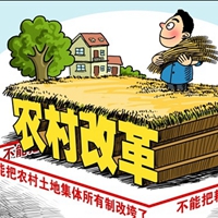 农村改革要牢牢守住“四个不能”底线