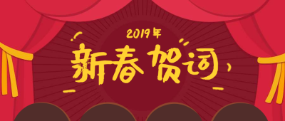 禾大科技 | 2019 新春贺词