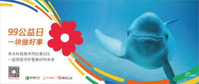 99公益日 | “拯救江豚”公益募捐，禾大科技邀您一块做好事~
