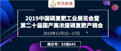 科技新品引爆现场，禾大科技2019磷复肥展会圆满落幕！