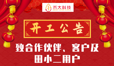禾大科技开工公告