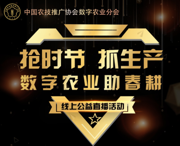 直播预告|中国农技推广协会数字农业分会直播二期震撼开启~