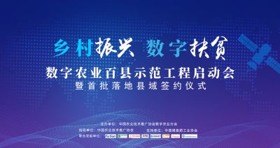 乡村振兴·数字扶贫 | 616·数字农业百县示范工程启动会震撼来袭！
