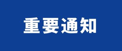 关于延期举办数字农业百县示范工程启动会的通知