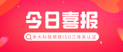 【喜讯】禾大科技顺利通过ISO管理体系评审并获得三项认证证书