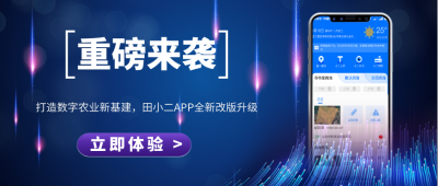 打造数字农业新基建，田小二APP全新上线！