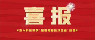 荣誉 | 禾大科技荣获“国家高新技术企业”称号