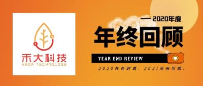 扎根大地，仰望星空 — 回顾禾大科技的2020