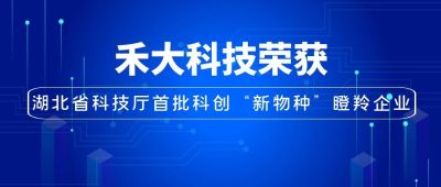 喜讯｜禾大科技入选湖北省科技厅首批科创“新物种”瞪羚企业