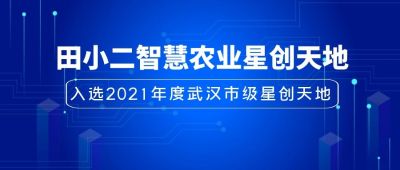 喜讯｜禾大科技“田小二智慧农业星创天地”入选2021年度武汉市级星创天地