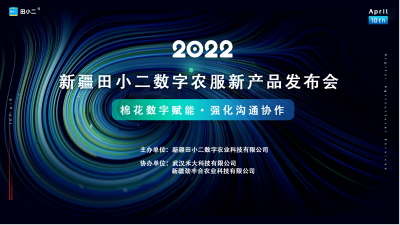 数字赋能，开启农服新方式｜新疆田小二数字农服新产品发布会圆满成功！