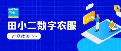 捷报频传，签约不停｜新疆龙头种业公司续签田小二数字农服