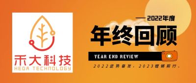 征程万里风正劲，奋楫逐浪启新章—回顾禾大科技的2022