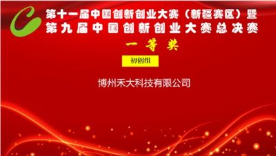 喜报 | 博州禾大科技斩获第十一届中国创新创业大赛（新疆赛区）总决赛初创组第一名