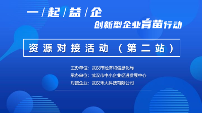 “创新型企业育苗行动”走进禾大科技