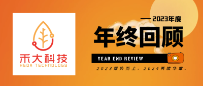 乘风破浪潮头立，扬帆起航正当时—回顾禾大科技的2023
