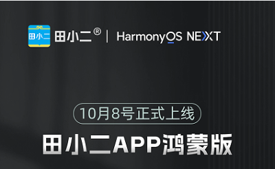 田小二鸿蒙版正式发布,等你来体验!