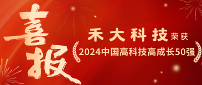 荣誉 | 禾大科技荣登“2024德勤中国高科技高成长50强”